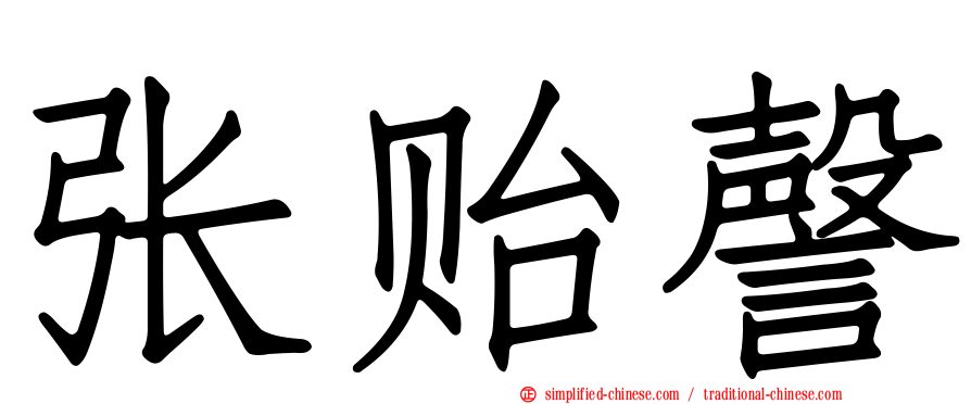 张贻謦