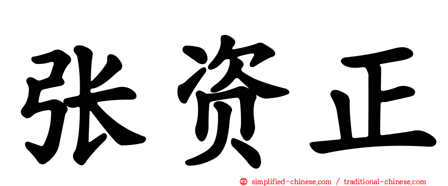 张资正