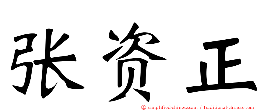 张资正