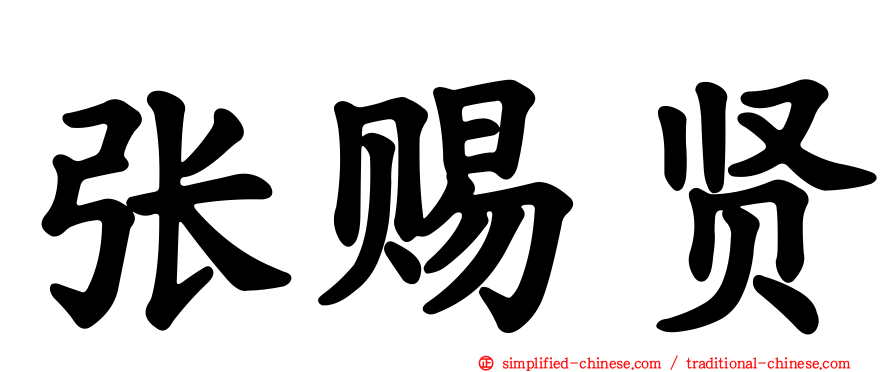 张赐贤