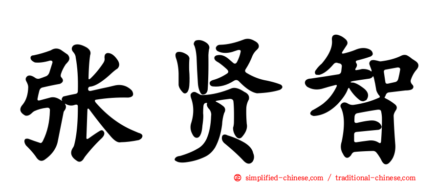 张贤智