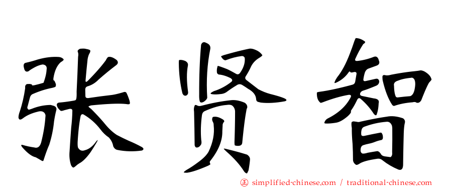 张贤智