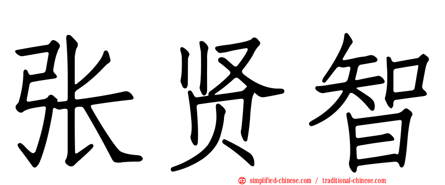张贤智