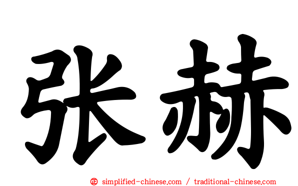张赫