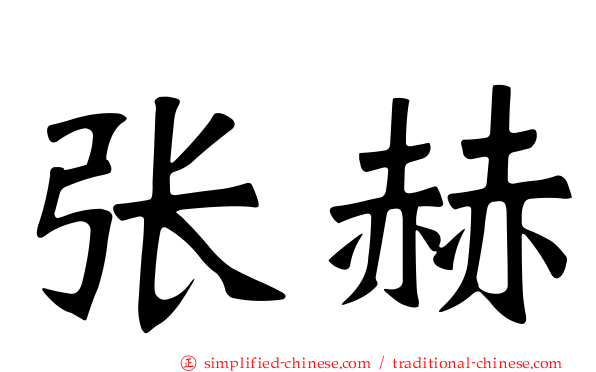 张赫