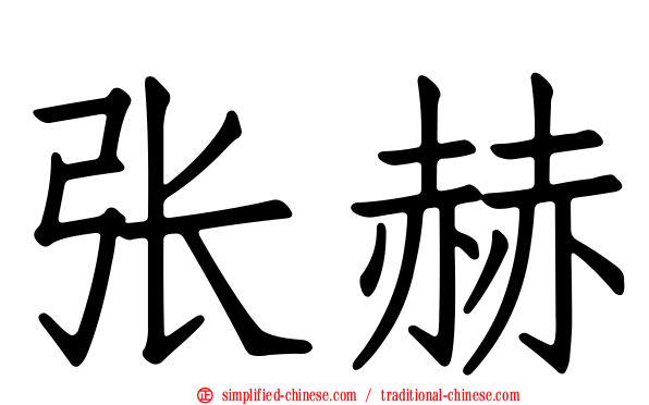 张赫