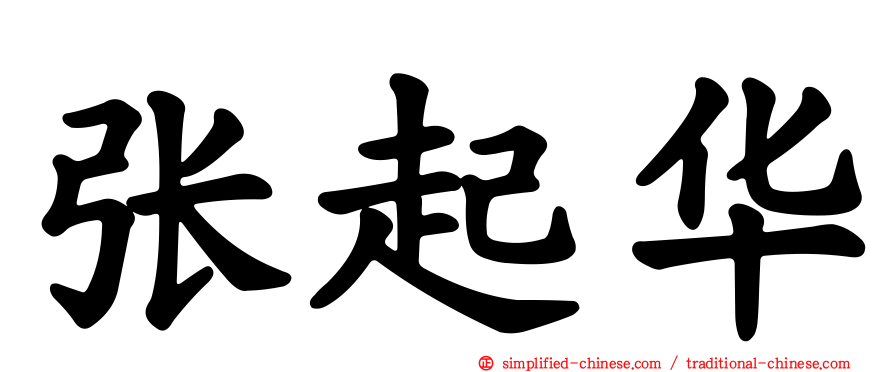 张起华