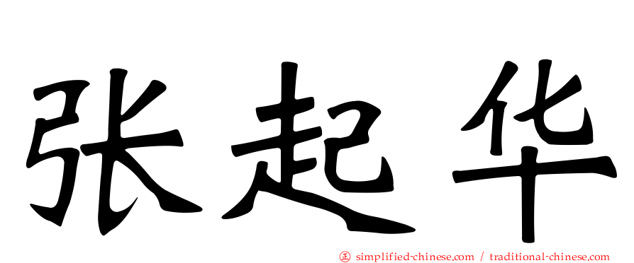 张起华