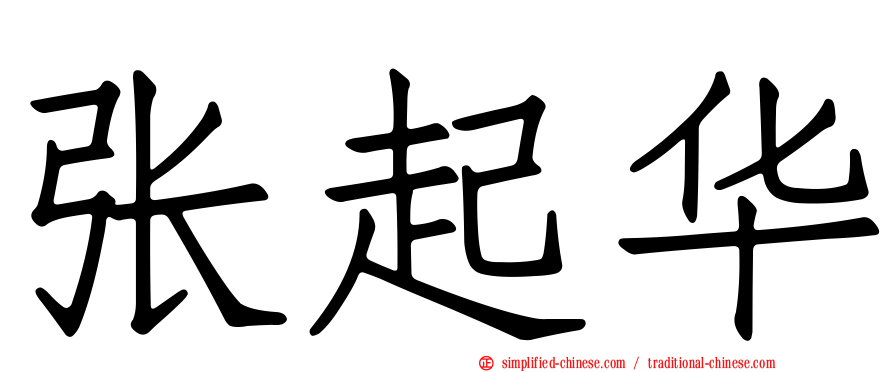 张起华