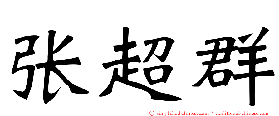 张超群