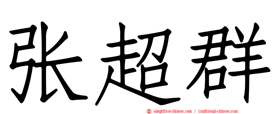 张超群