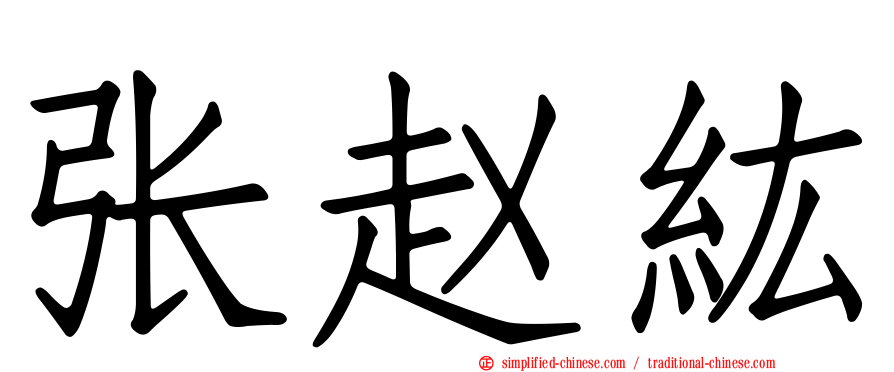 张赵纮