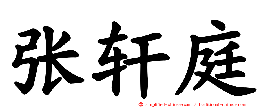 张轩庭