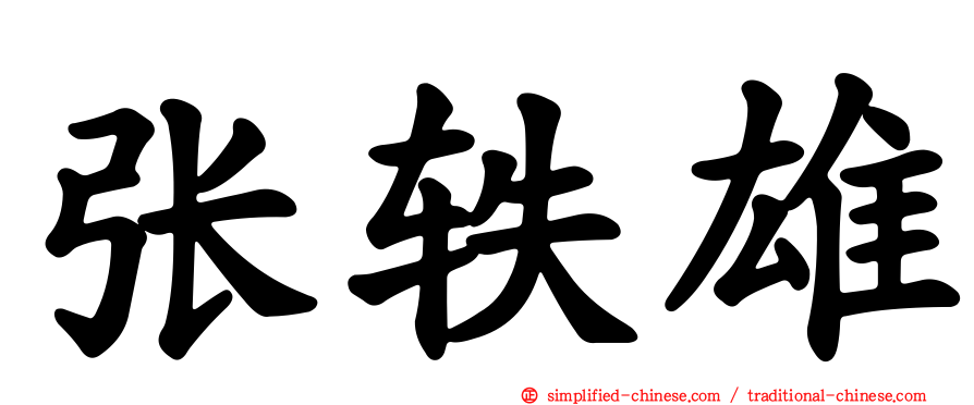 张轶雄
