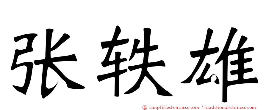 张轶雄