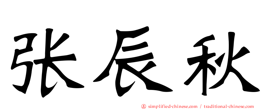 张辰秋