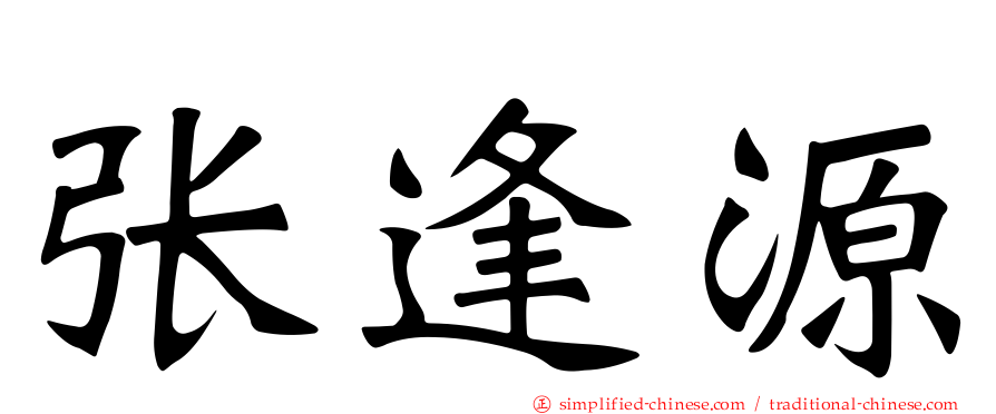 张逢源