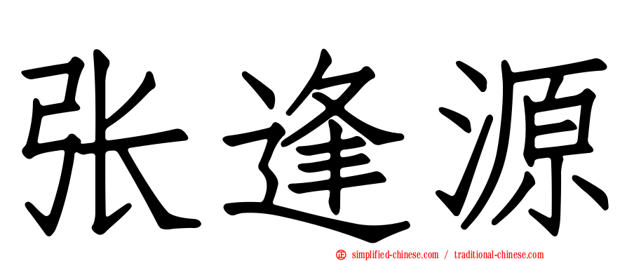 张逢源