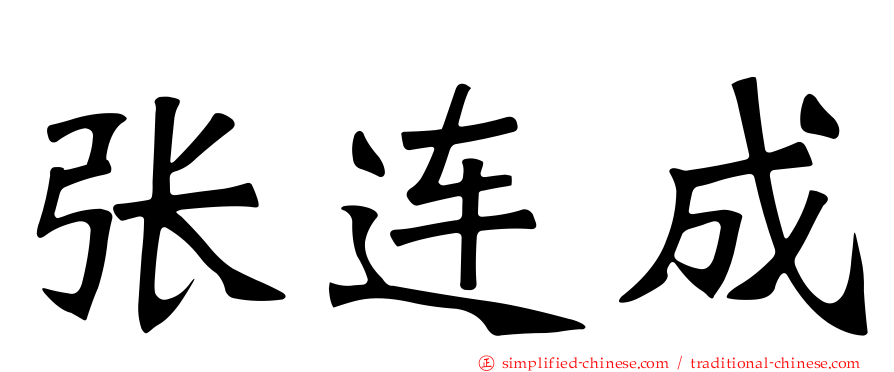 张连成