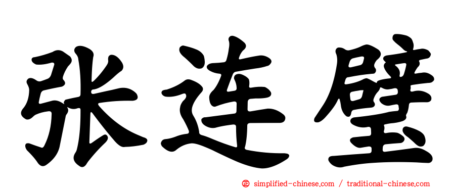张连璧