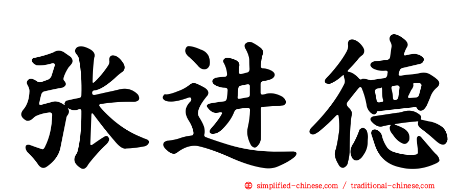张进德