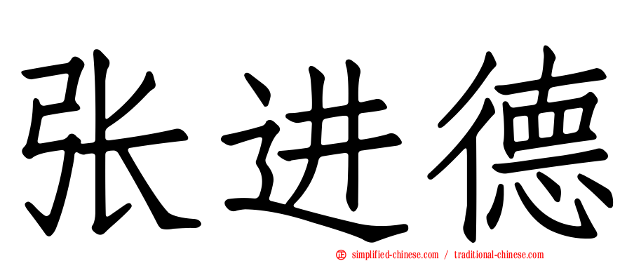 张进德