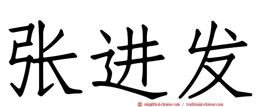 张进发