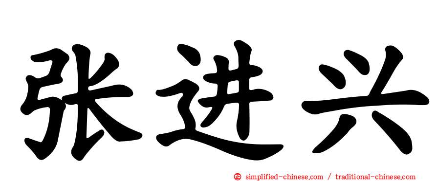 张进兴