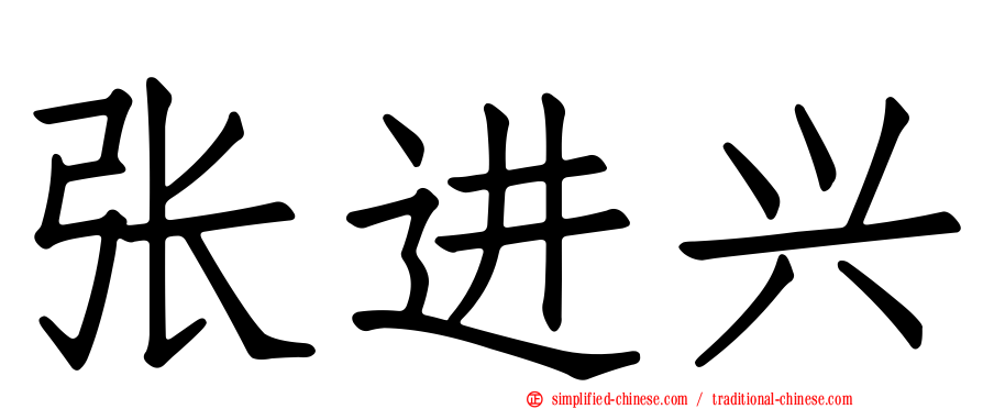 张进兴
