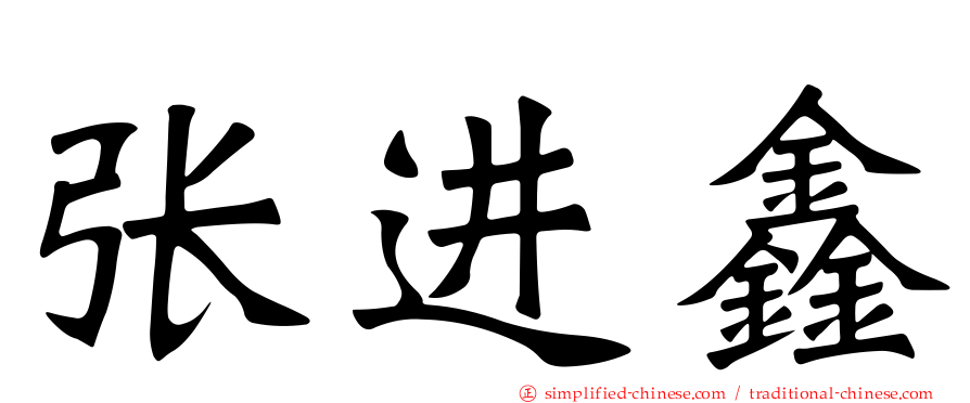 张进鑫