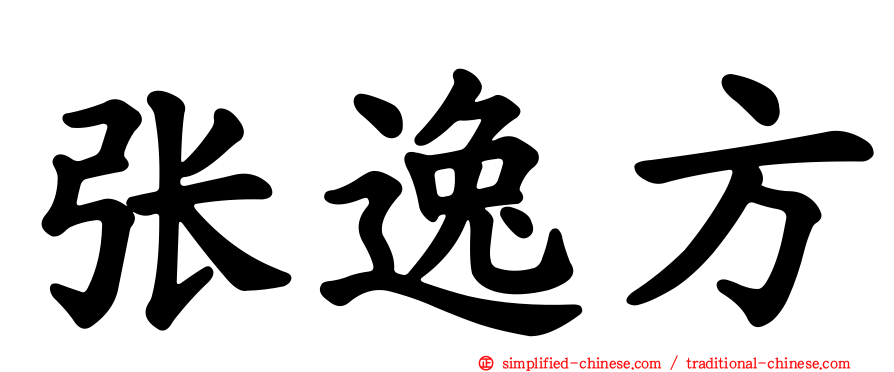张逸方