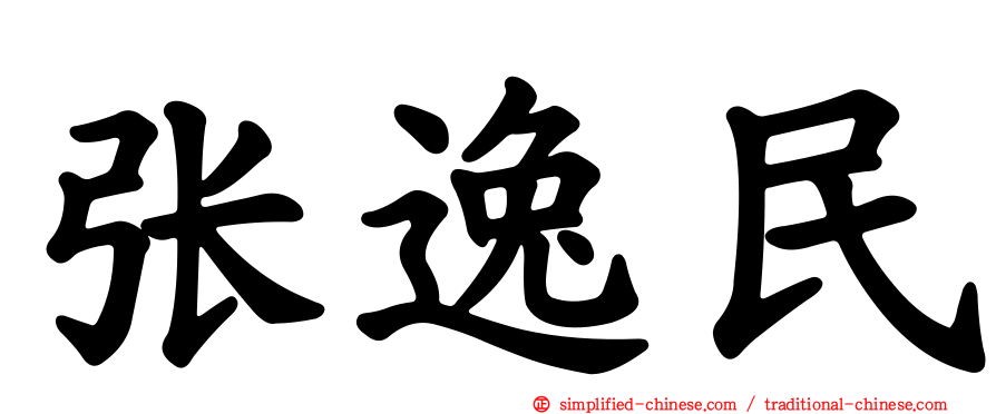 张逸民
