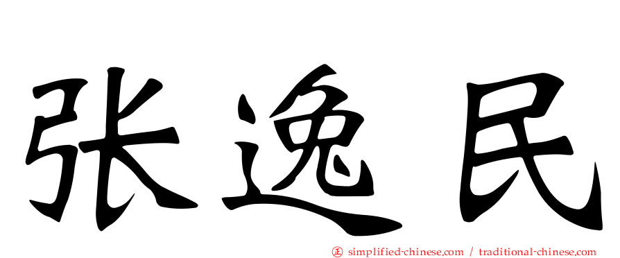 张逸民
