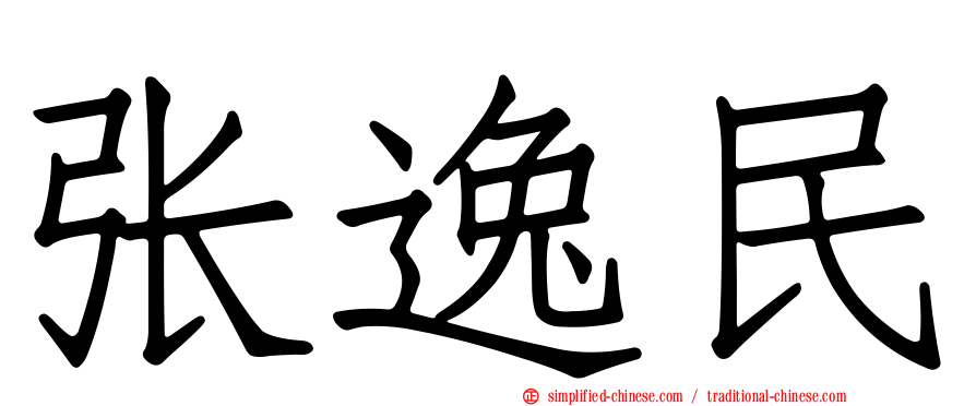 张逸民