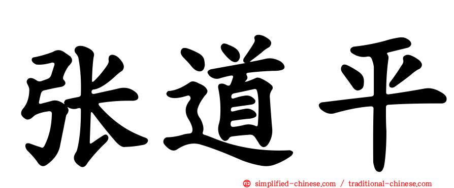 张道平
