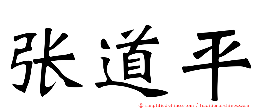 张道平