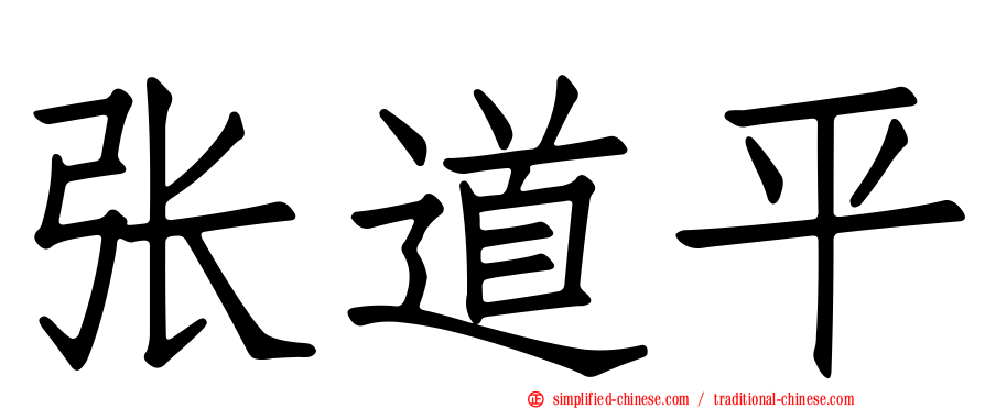 张道平