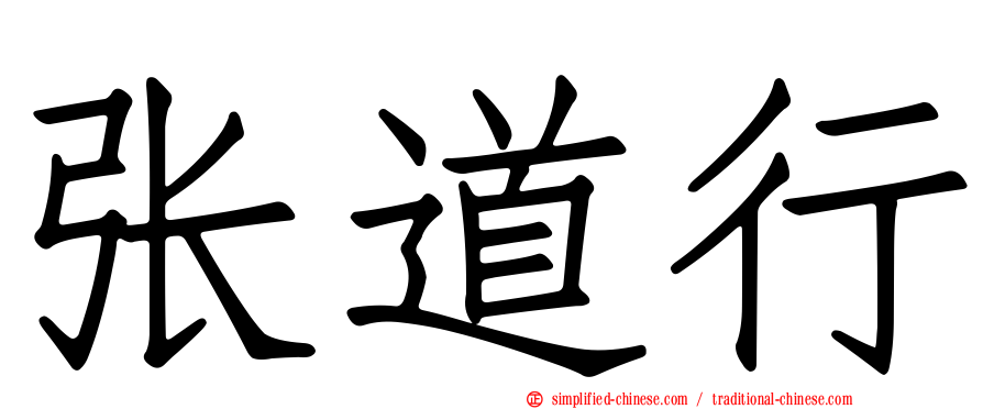张道行
