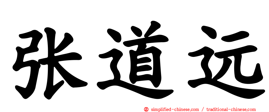 张道远