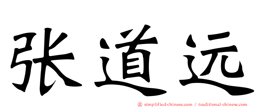 张道远