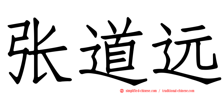 张道远
