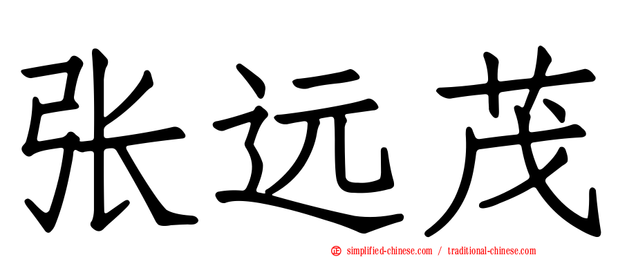 张远茂