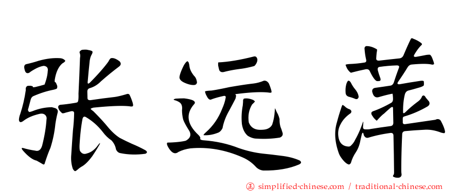 张远萍
