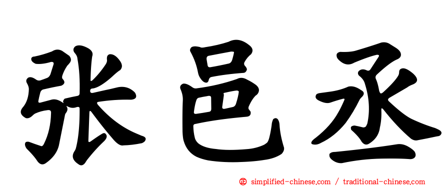 张邑丞