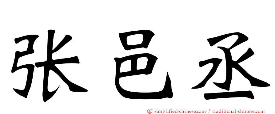 张邑丞