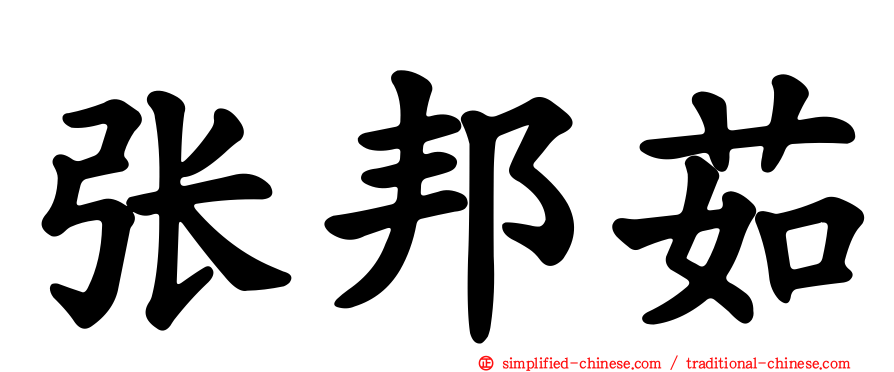张邦茹