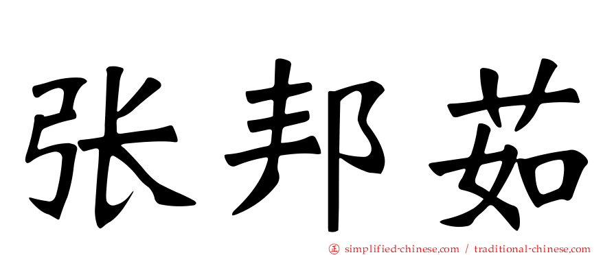 张邦茹