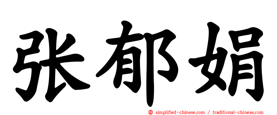 张郁娟