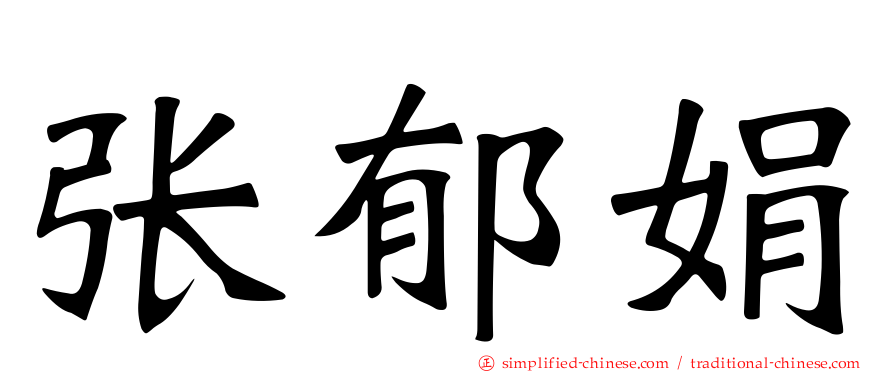 张郁娟