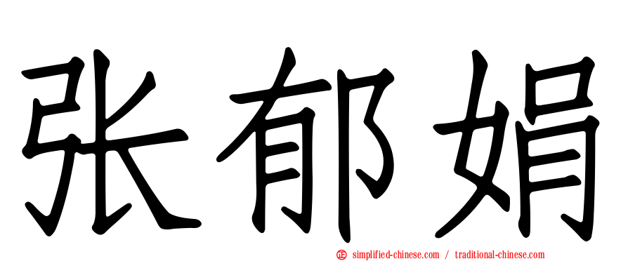 张郁娟